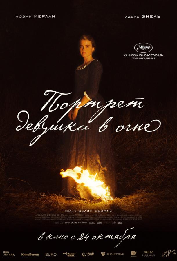 Фильм Портрет девушки в огне 2019 смотреть онлайн с актёрами Ноэми Мерлан и Кристель Барас