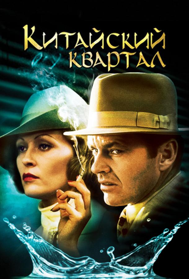 Фильм Китайский квартал (1974) смотреть онлайн в качестве HD
