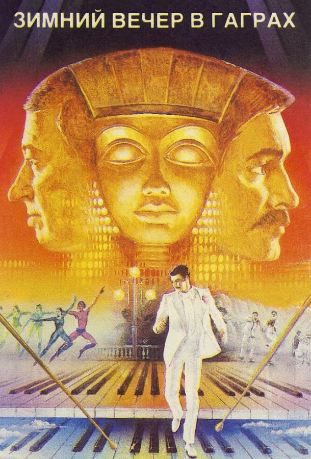 Фильм Зимний вечер в Гаграх 1985 смотреть онлайн с Евгением Евстигнеевым и Сергеем Никоненко