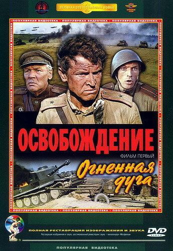Фильм Освобождение: Огненная дуга 1968 смотреть онлайн с Михаилом Ульяновым